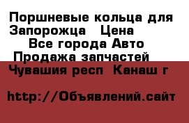 Поршневые кольца для Запорожца › Цена ­ 500 - Все города Авто » Продажа запчастей   . Чувашия респ.,Канаш г.